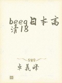 beeg日本高清18
