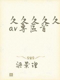 久久久久久亚洲av专区首