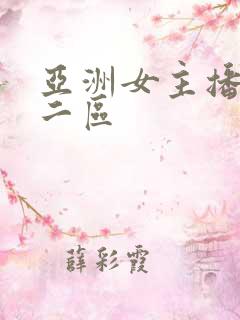 亚洲女主播一区二区