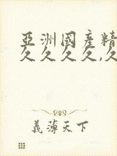 亚洲国产精品久久久久久,久久久伊人网