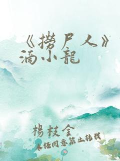 《捞尸人》纯洁滴小龙