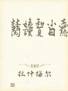 林姨和小志全文阅读夏日热恋小说