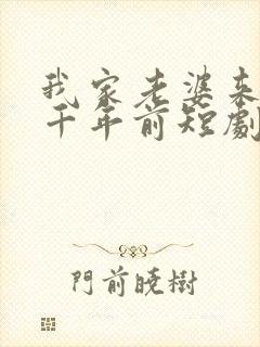 我家老婆来自一千年前短剧