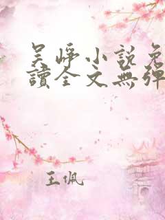 吴峥小说免费阅读全文无弹窗