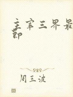 主宰三界最新章节