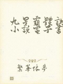 九星霸体诀龙尘小说电子书