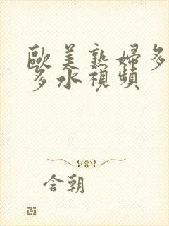 欧美熟妇多毛又多水视频