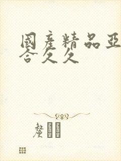 国产精品亚洲综合久久