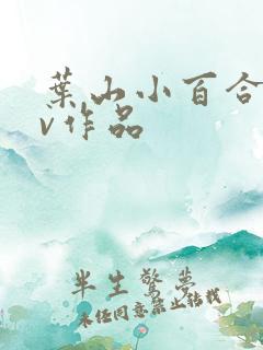 叶山小百合的av作品