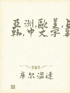 亚洲,欧美,日韩,中文字幕在线观看