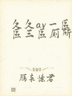 久久av一区二区三区厕所偷拍女人