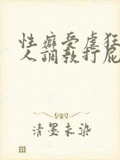 性癖受虐狂奴主人调教打屁股小说