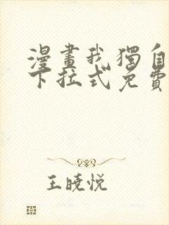 漫画我独自升级下拉式免费看