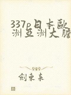 337p日本欧洲亚洲大胆精