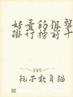 好看的狙击电影排行榜前十名