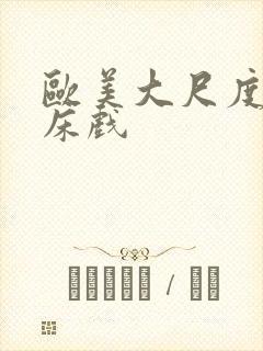 欧美大尺度激情床戏