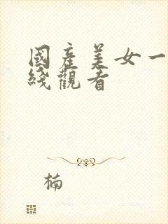 国产美女一区在线观看