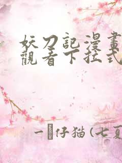 妖刀记漫画免费观看下拉式六漫画