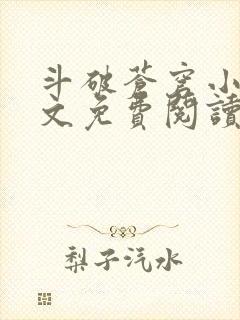 斗破苍穹小说全文免费阅读正版