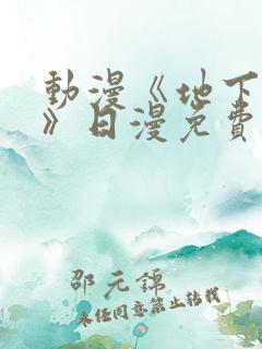 动漫《地下偶像》日漫免费观看