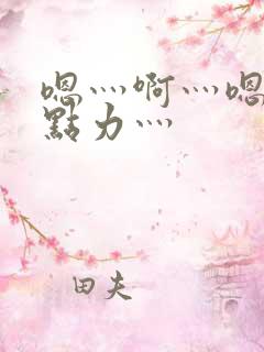 嗯灬啊灬嗯灬用点力灬