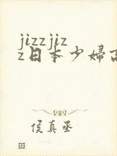 jizzjizz日本少妇高潮喷水