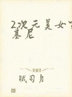 2次元美女穿比基尼