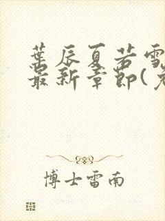 叶辰夏若雪小说最新章节(免费阅读)