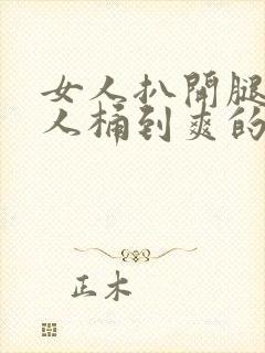 女人扒开腿让男人桶到爽的原因