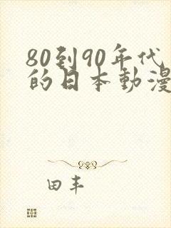 80到90年代的日本动漫