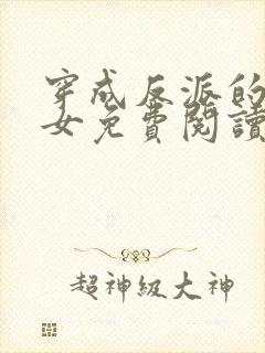 穿成反派的亲闺女免费阅读