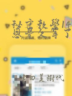 秘密教学140恩爱久等了土豪：结局+番外