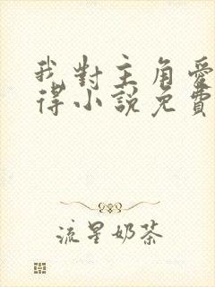 我对主角爱而不得小说免费阅读