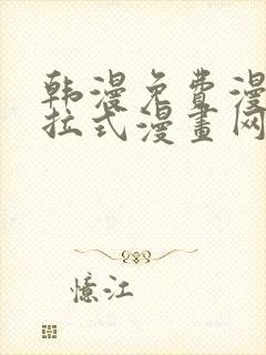 韩漫免费漫画下拉式漫画网站