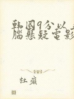 韩国9分以上烧脑悬疑电影