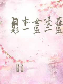 日本女优在线电影一区二区