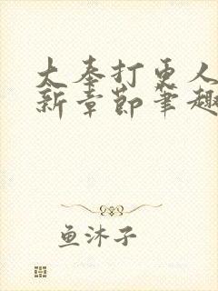 大奉打更人 最新章节笔趣阁