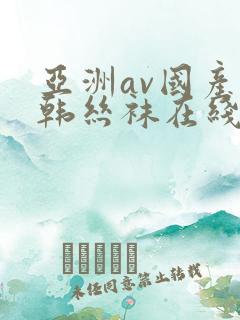 亚洲av国产日韩丝袜在线