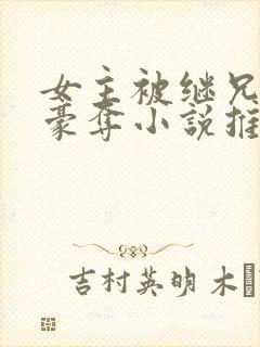 女主被继兄强取豪夺小说推荐