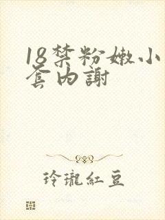 18禁粉嫩小无套内谢
