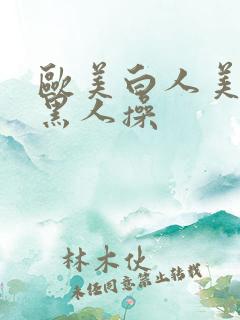 欧美白人美女被黑人操