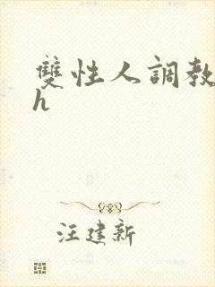 双性人调教小说h