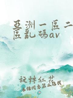 亚洲一区二区三区乱码av