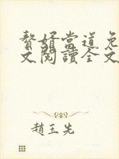 赘婿当道免费全文阅读全文