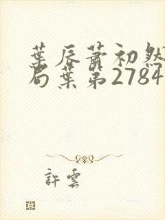 叶辰萧初然大结局叶第2784