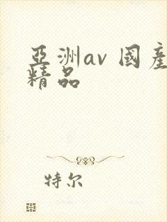 亚洲av 国产精品