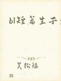 bl短篇生子文