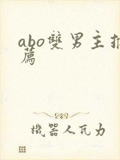 abo双男主推荐