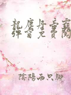 龙尘丹帝霸天无弹窗免费阅读