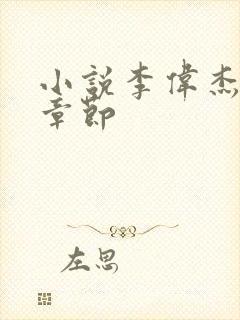 小说李伟杰最新章节